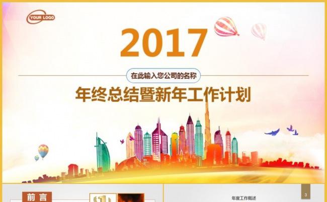 2017多彩时尚年度年终月季度工作总结计划通用PPT模板缩略图
