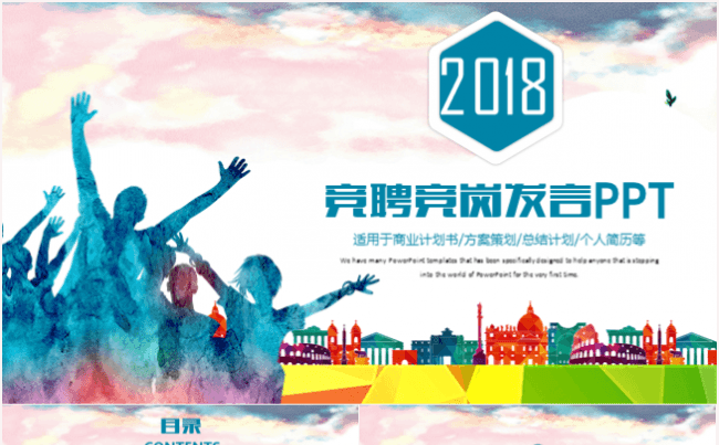 创意大气岗位竞聘发布会演讲辩论比赛2017工作计划PPT模板缩略图