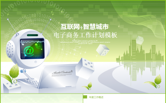 互联网+智慧城市建设规划2017工作计划PPT缩略图