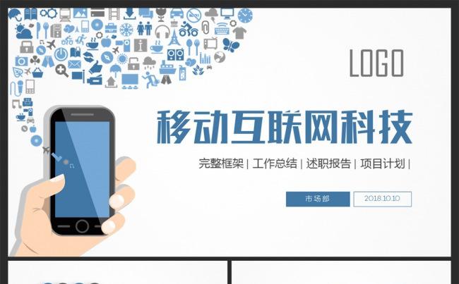 蓝色移动APP电子商务互联网大数据ppt模板缩略图