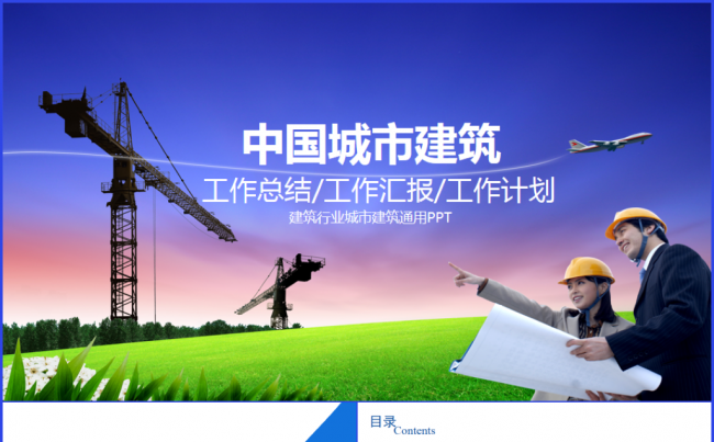 城市建设规划策划建筑行业总结汇报2017工作计划通用ppt缩略图