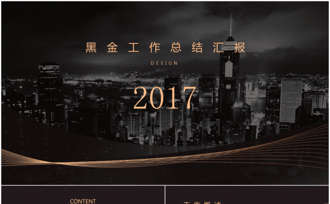 黑金经典线条系列商务总结2017工作计划缩略图