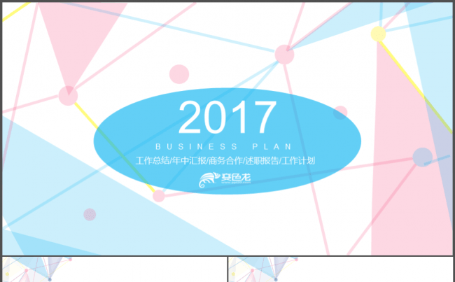 设计圈多彩粉色工作总结/年中汇报/商务合作/述职报告缩略图
