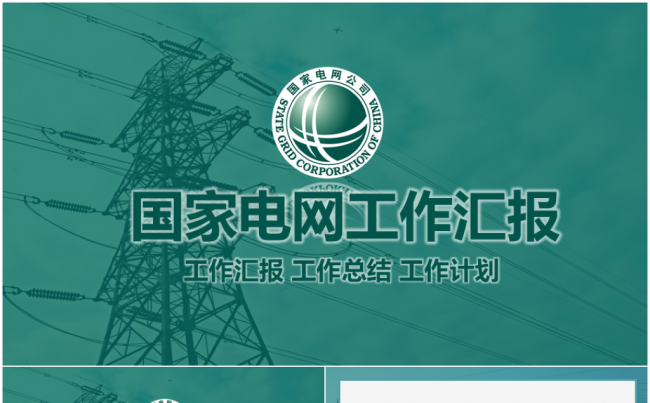 国家电网电力能源新能源2017工作计划ppt模板缩略图