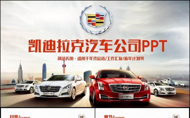 大气简约凯迪拉克汽车公司PPT缩略图