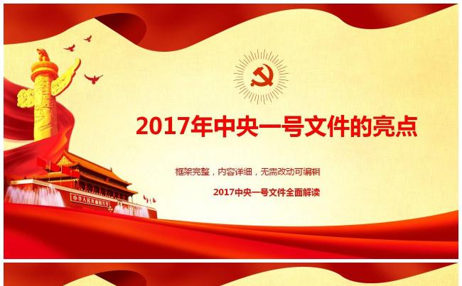新版2017年中央一号文件的亮点全面解读PPT课件缩略图