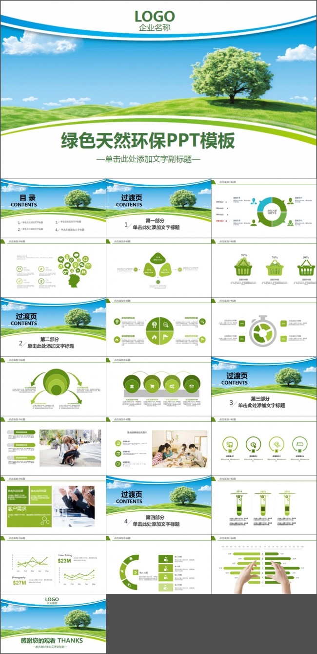 绿色天然环保PPT模板