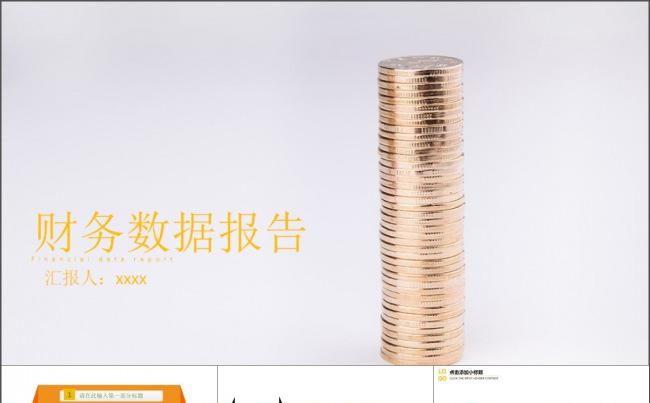 简约财务数据年终汇报PPT模板缩略图