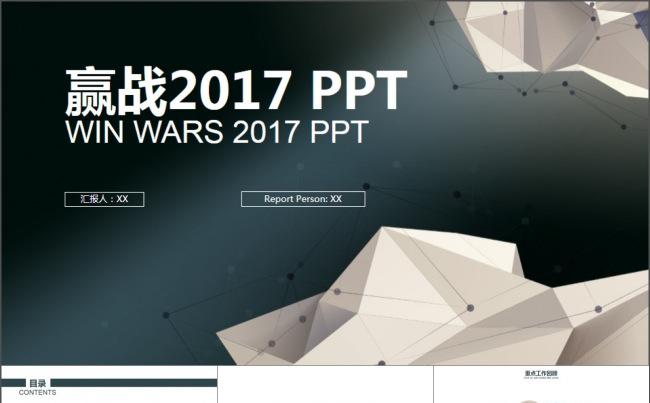 商务创意多边形赢战2017PPT模版缩略图