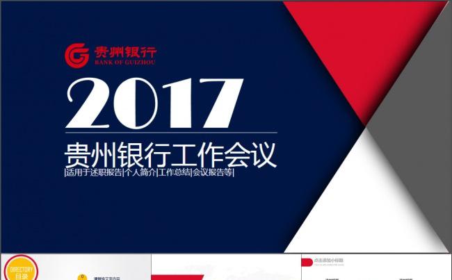 贵州银行工作会议工作汇报PPT模板缩略图