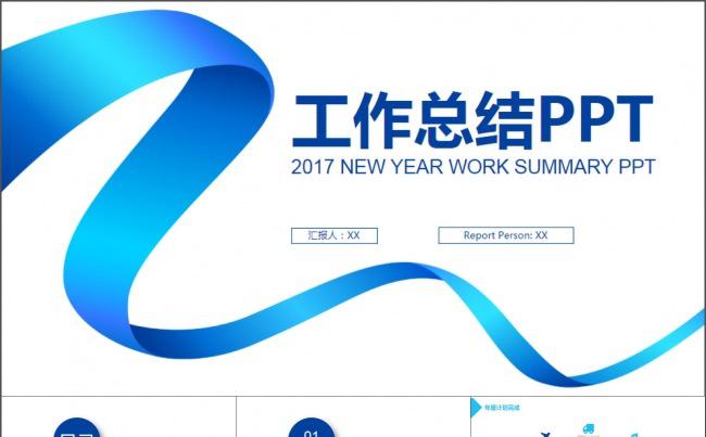 蓝色彩带2017工作总结汇报PPT模板缩略图