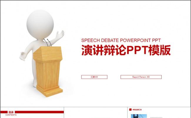 简约3D人物演讲辩论求职竞聘PPT模版缩略图