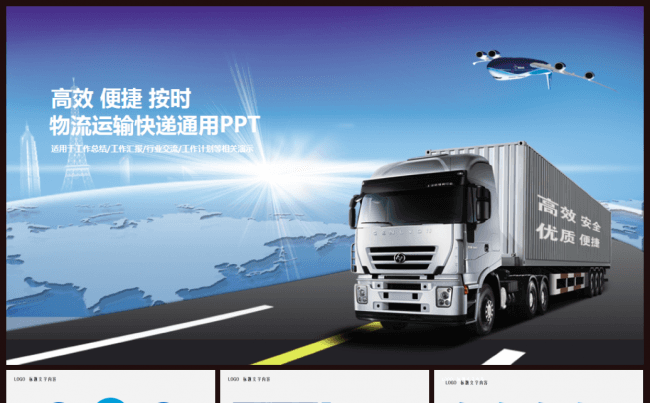 交通运输物流货运快递物流公司运输公司通用PPT模板缩略图