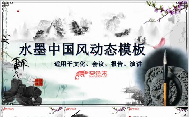 浓重水墨中国风全动态会议报告模板2018缩略图
