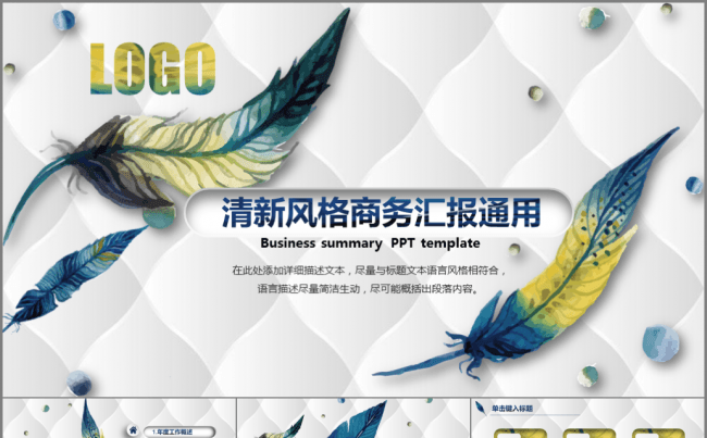 清新 大气 商务汇报通用模板缩略图