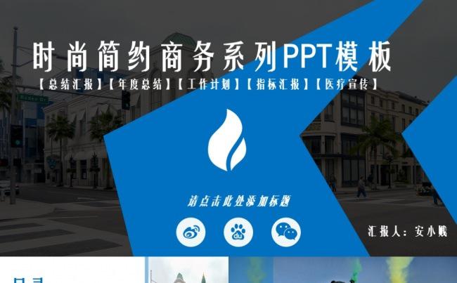 时尚商务系列通用PPT模板缩略图