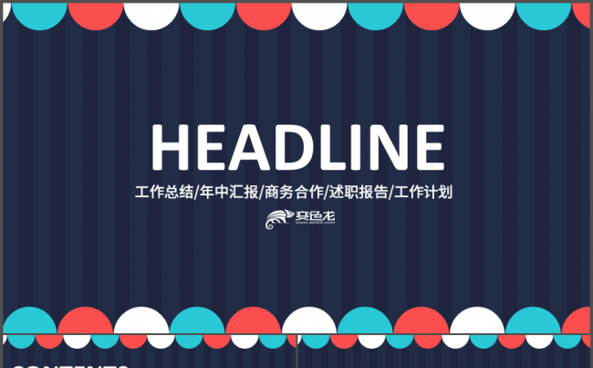 工作总结/年中汇报/商务合作/述职报告/工作计划缩略图
