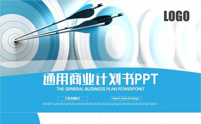 【壹德】蓝色创意箭靶 极简图形 微立体 通用商业计划书PPT缩略图