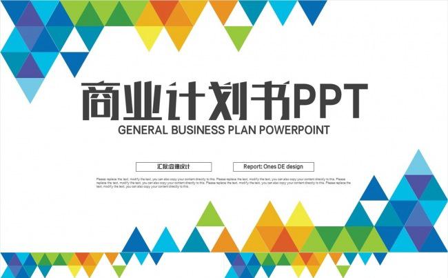 【壹德】炫彩创意三角形 商务办公微立体 通用商业计划书PPT缩略图