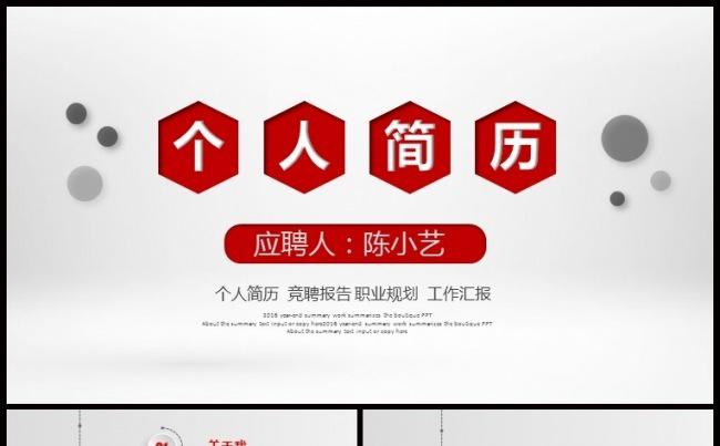 红色时尚个人简历自我介绍应聘求职岗位竞聘ppt动态模板缩略图