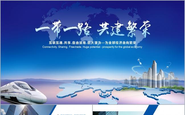 “一带一路”商务工作汇报、项目建设ppt模板缩略图