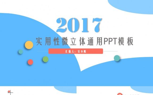 使用微粒体通用PPT模板缩略图