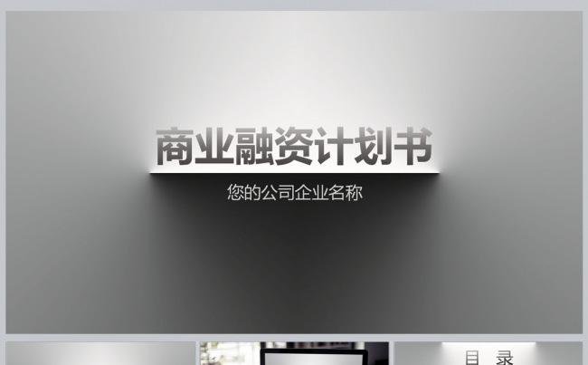 商业融资计划书PPT模板缩略图
