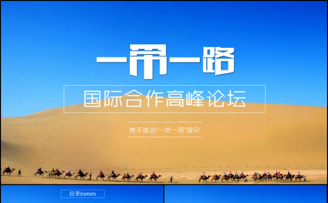 一带一路国际合作高峰论坛PPT模板缩略图