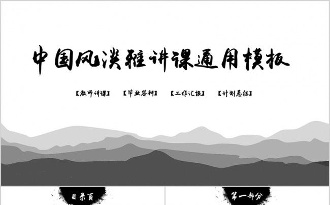中国风黑白清新淡雅工作汇报工作总结PPT缩略图