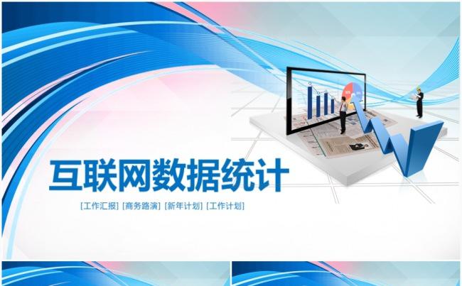 科技电子商务互联网移动数据2017工作计划PPT模板缩略图