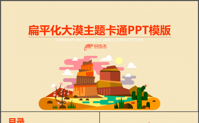 扁平化沙漠风景旅游卡通动漫PPT模板缩略图