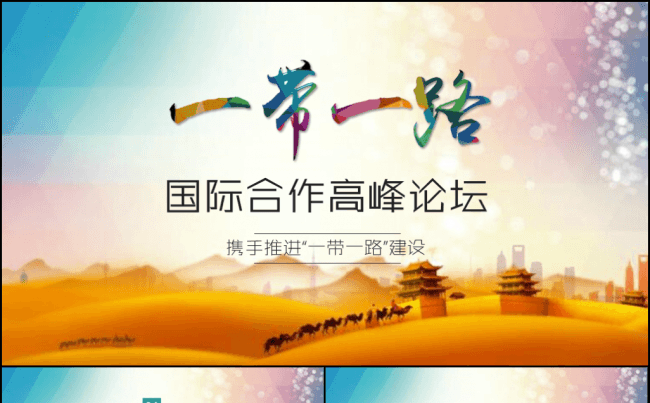 解读一带一路国际合作高峰论坛PPT模板缩略图