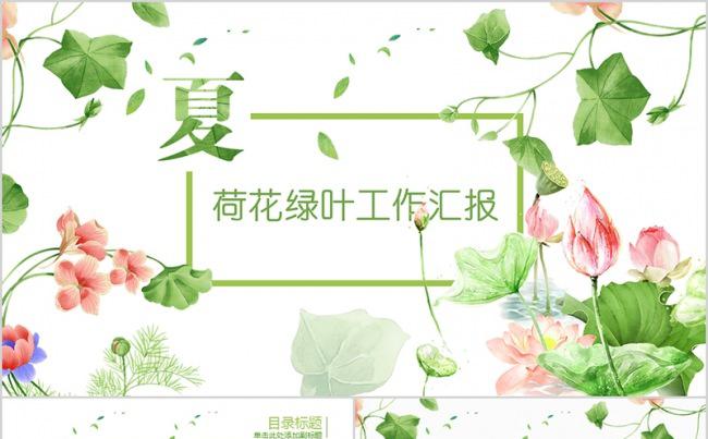 清新荷花绿色工作汇报工作计划缩略图