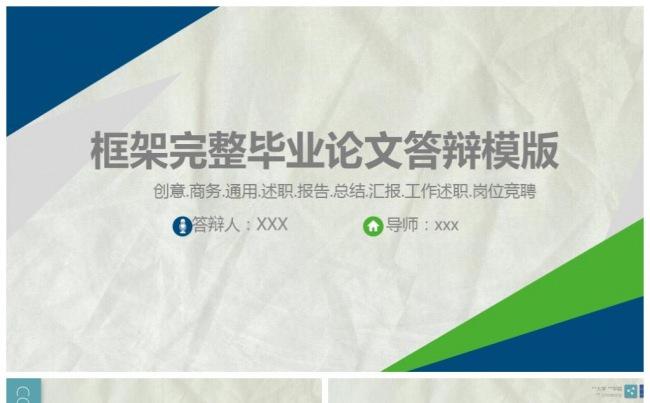 清新框架完整毕业论文答辩PPT模板缩略图