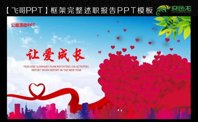 【飞哥PPT】时尚让爱成长关爱儿童公益动态PPT模板缩略图