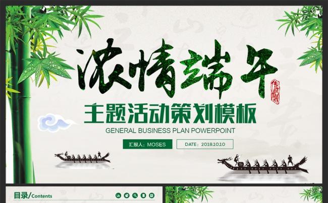 浓情端午龙舟粽子主题活动策划PPT模板缩略图
