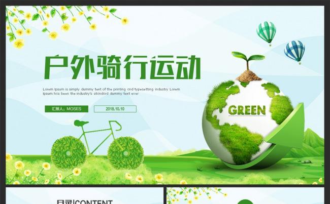 【低碳出行】精美动感户外运动骑行锻炼健身PPT缩略图