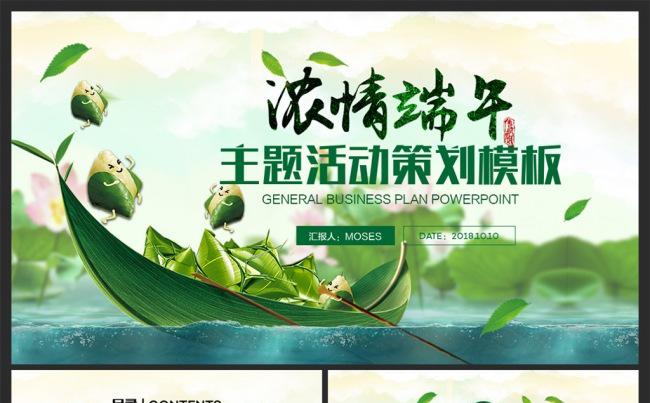 浓情端午龙舟粽子主题活动策划团队建设方案PPT模板缩略图
