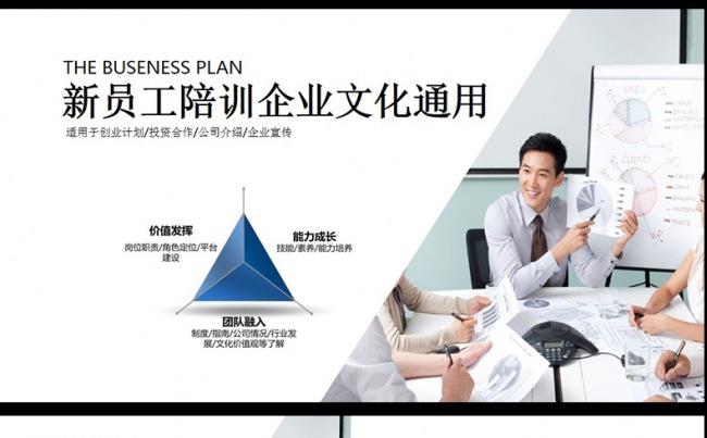  新员工入职培训  企业文化通用PPT模板缩略图