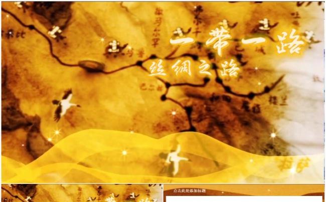一带一路国际合作高峰论坛共建繁荣新丝绸之路经济带创新发展缩略图