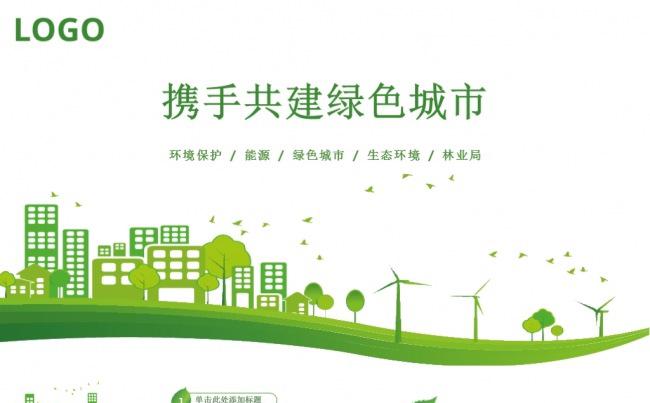 精美低碳节能绿色环保PPT模板缩略图