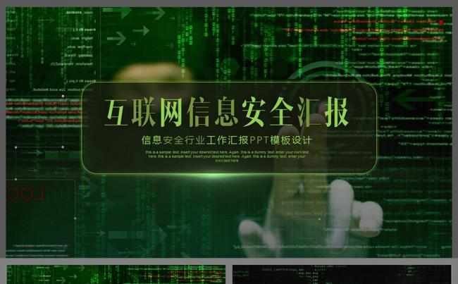 网络科技信息安全互联网云时代工作汇报PPT模板缩略图