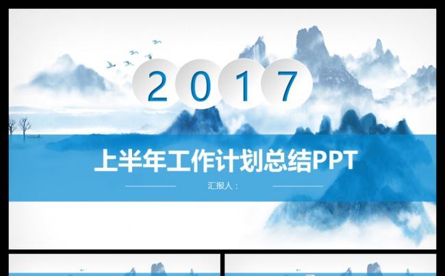 蓝色水墨山水中国风年中工作计划总结汇报PPT模板缩略图