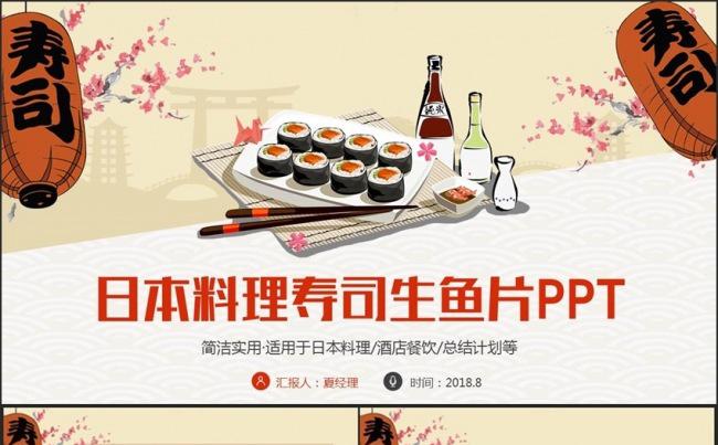 精致日本料理寿司生鱼片日式餐厅餐饮酒店刺身PPT缩略图