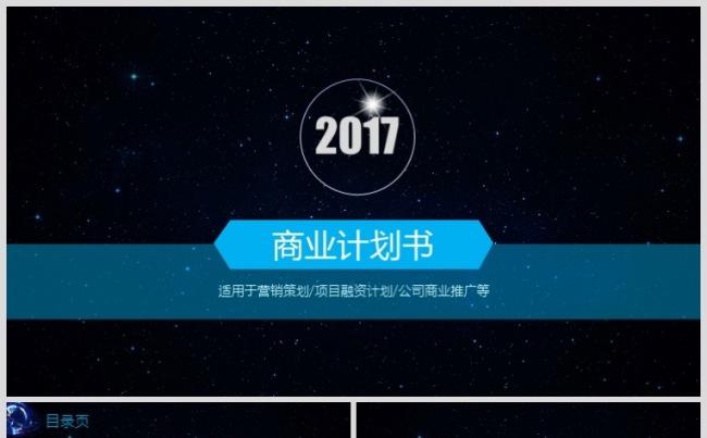 科技感炫酷创业计划书商业项目策划书ppt模板缩略图
