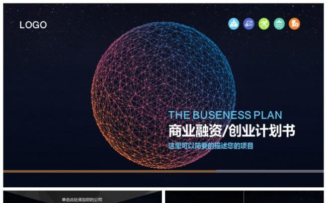 简约精致商业融资计划书缩略图