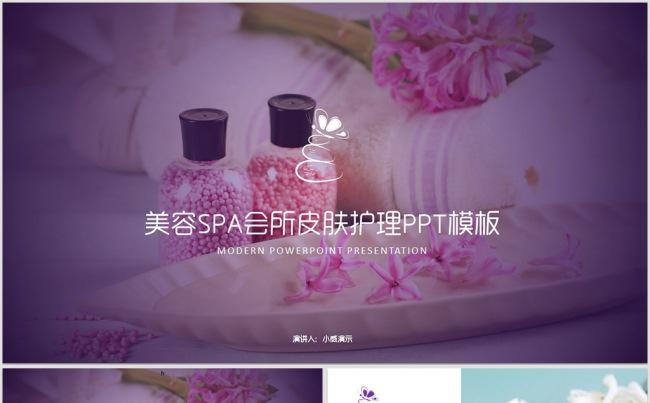 【威】美容养生spa化妆品通用PPT模板缩略图