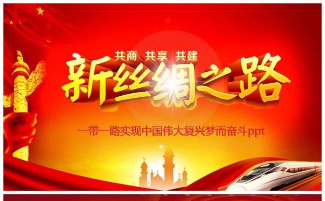 新丝绸之路一带一路实现中国伟大复兴梦而奋斗缩略图