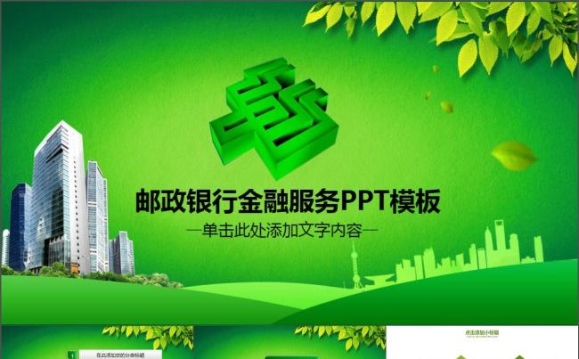 中国邮政储蓄银行动态PPT模板缩略图
