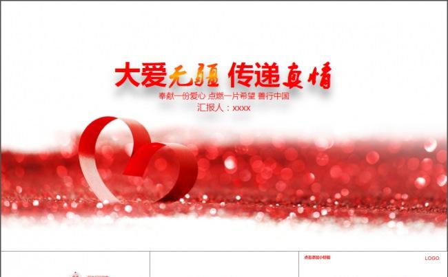 红十字助学慈善爱心公益PPT模板缩略图